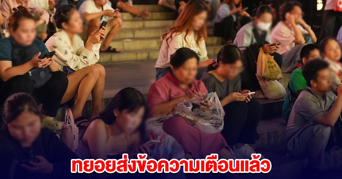 ใครได้รับแล้วบ้าง ทยอยส่งข้อความเตือนแล้ว แนะ 4 ข้อ วิธีปฏิบัติตัวหากเกิดแผ่นดินไหว