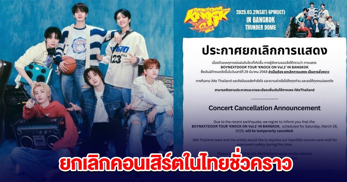 BOYNEXTDOOR ประกาศ ยกเลิกคอนเสิร์ตในไทยชั่วคราว!