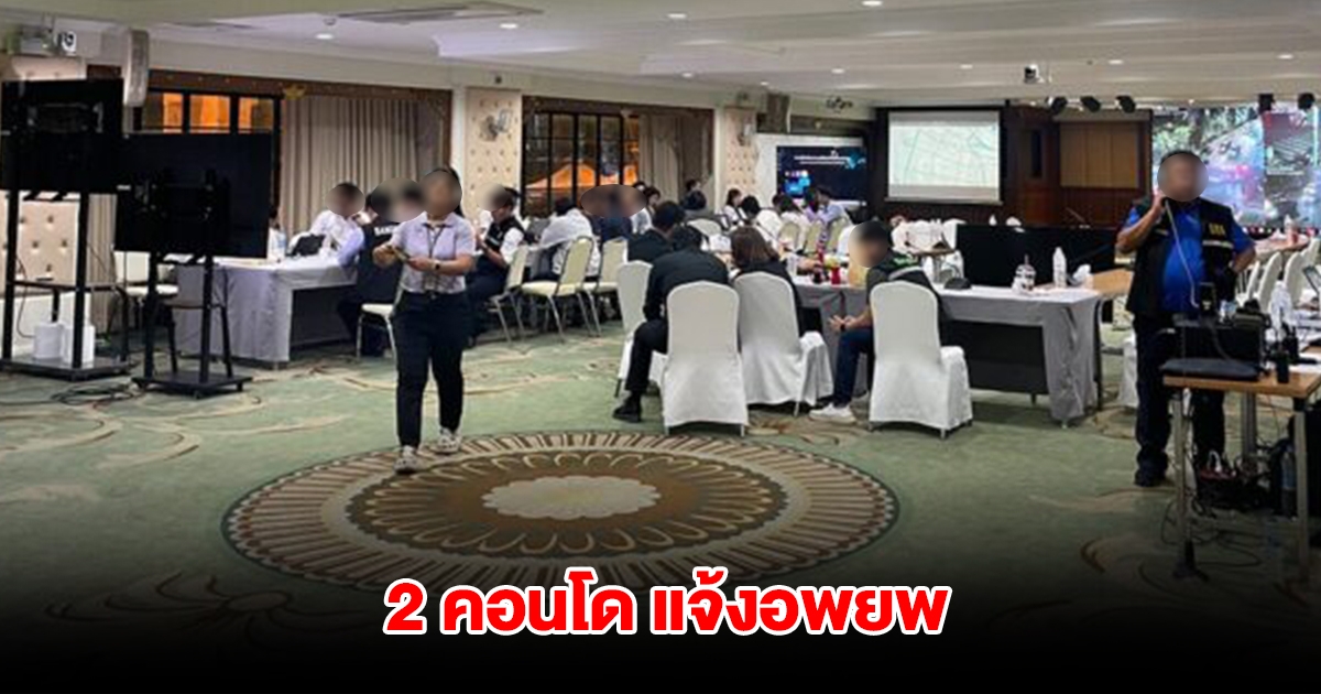 กทม. ผนึกวิศวกรรมสถานฯ ตรวจ 2 คอนโด นิติบุคคลแจ้งอพยพ