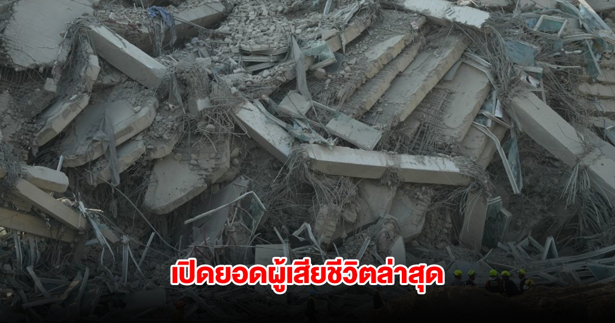 เปิดยอดผู้เสียชีวิตล่าสุด หลังเกิดแผ่นดินไหวทั่วประเทศไทย