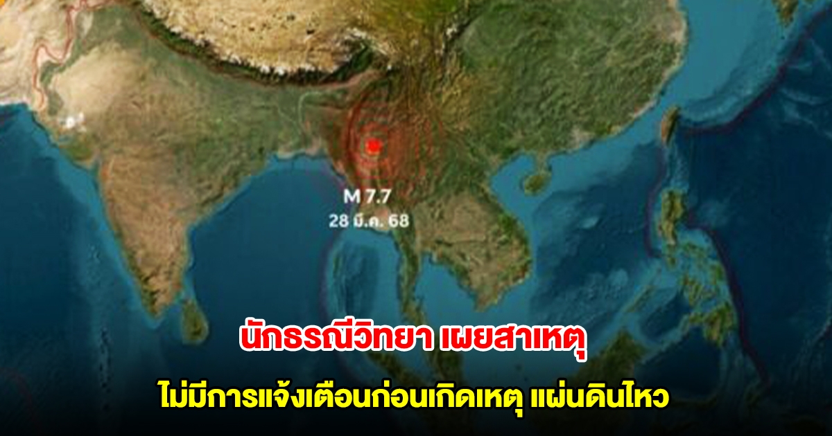 นักธรณีวิทยา เผยสาเหตุ ไม่มีการแจ้งเตือนก่อนเกิดเหตุ แผ่นดินไหว