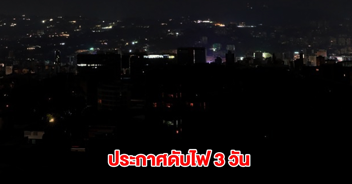 การไฟฟ้านครหลวง ประกาศดับไฟ 29-31 มี.ค.นี้ กรุงเทพฯ-ปริมณฑล หลายพื้นที่