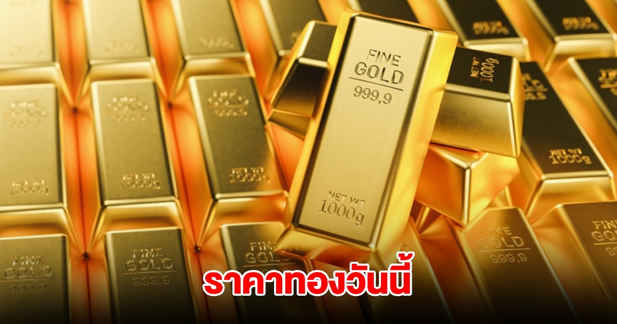 ราคาทองวันนี้ 29 มี.ค. 2568