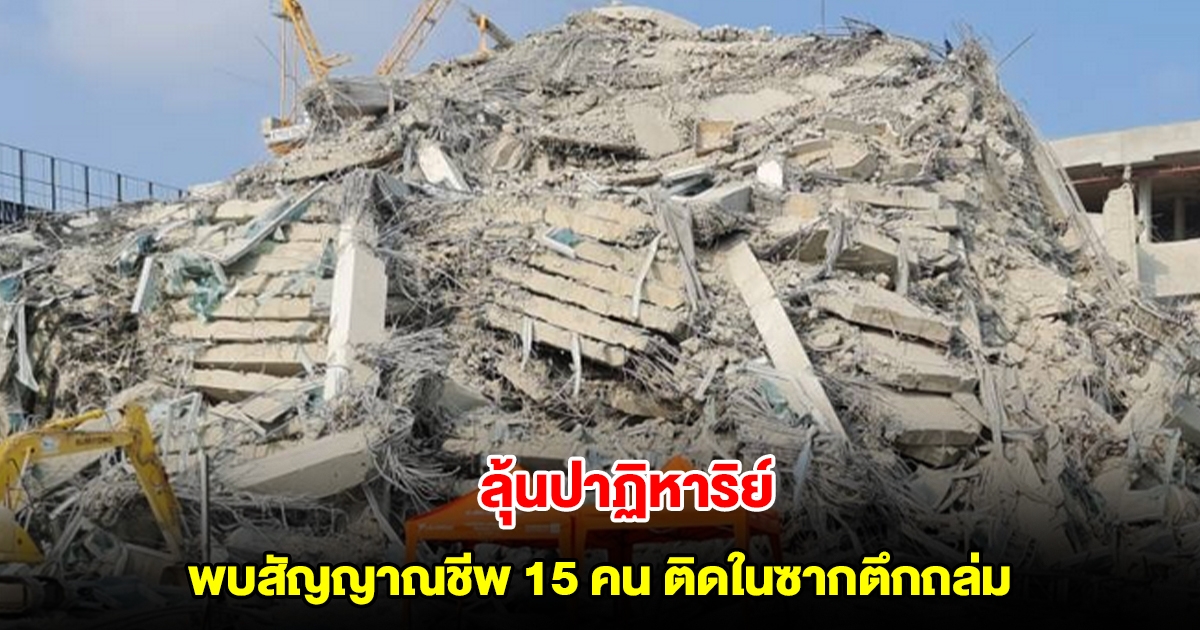 ลุ้นปาฏิหาริย์ พบสัญญาณชีพ 15 คนติดในซากตึกถล่ม หลังแผ่นดินไหว