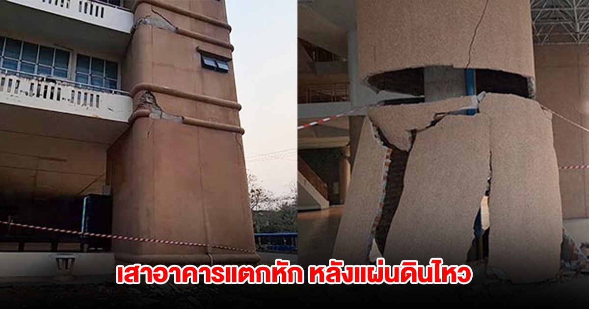 มทร.ล้านนา แจ้งแล้ว เสาอาคารแตกหัก หลังแผ่นดินไหว
