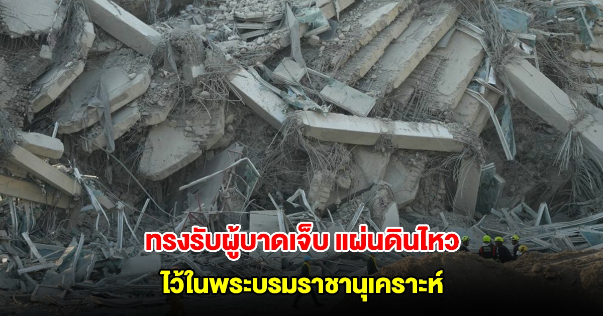 ในหลวง-พระราชินี ทรงรับผู้บาดเจ็บจากเหตุการณ์ แผ่นดินไหวจากทั่วประเทศ ไว้ในพระบรมราชานุเคราะห์