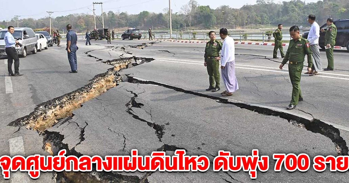 จุดศูนย์กลางแผ่นดินไหว ดับพุ่ง 700 ราย แผ่นดินแยก