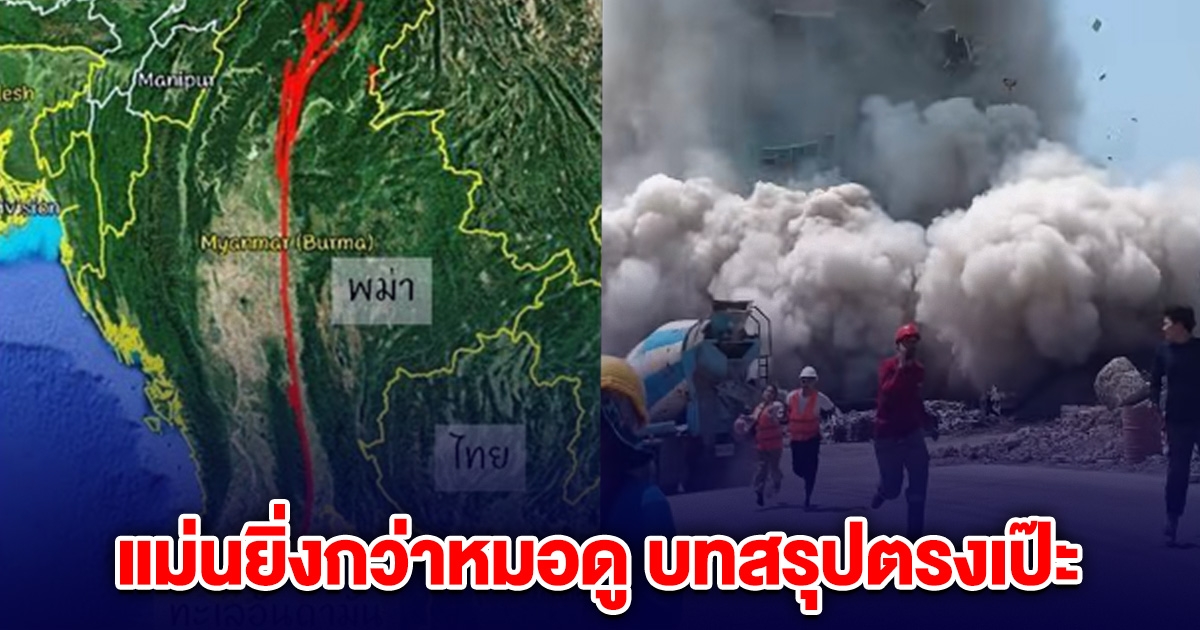แม่นกว่าหมอดู! มิตรเอิร์ธ ให้ความรู้ รอยเลื่อนสะกาย เมื่อ 2 ปีที่แล้ว สรุปตรงเป๊ะ