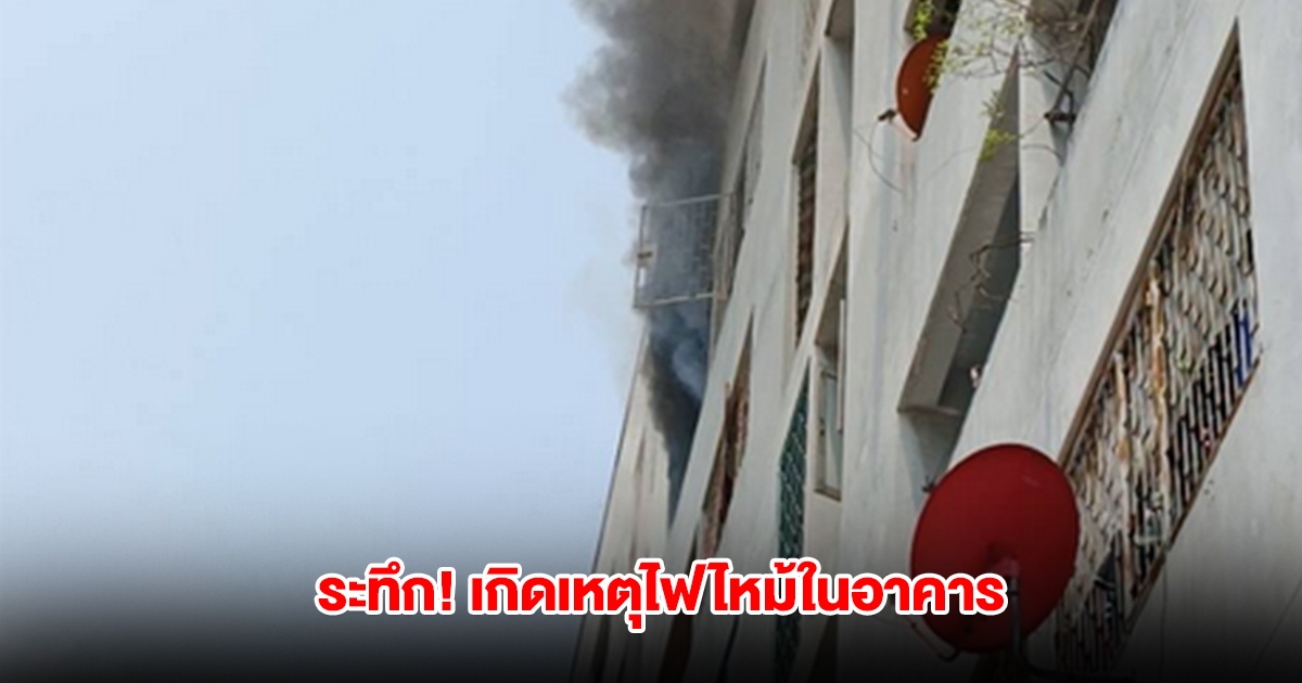 เกิดเหตุไฟไหม้ในอาคาร ชุมชนเทพประทาน กำลังลุกไหม้ที่ชั้น 7 จนท.รุดเข้าดับเพลิง