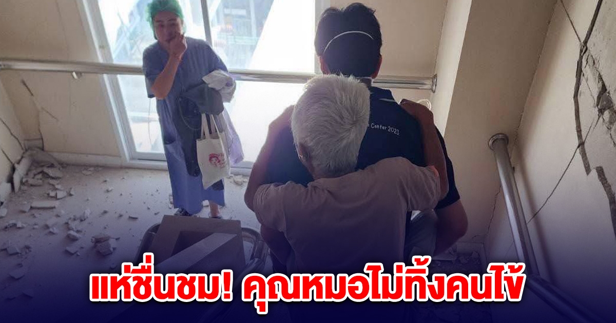 คุณหมอ ไม่ทิ้งคนไข้ สูงอายุขี่หลัง พาลงบันได หลังเกิดแผ่นดินไหว