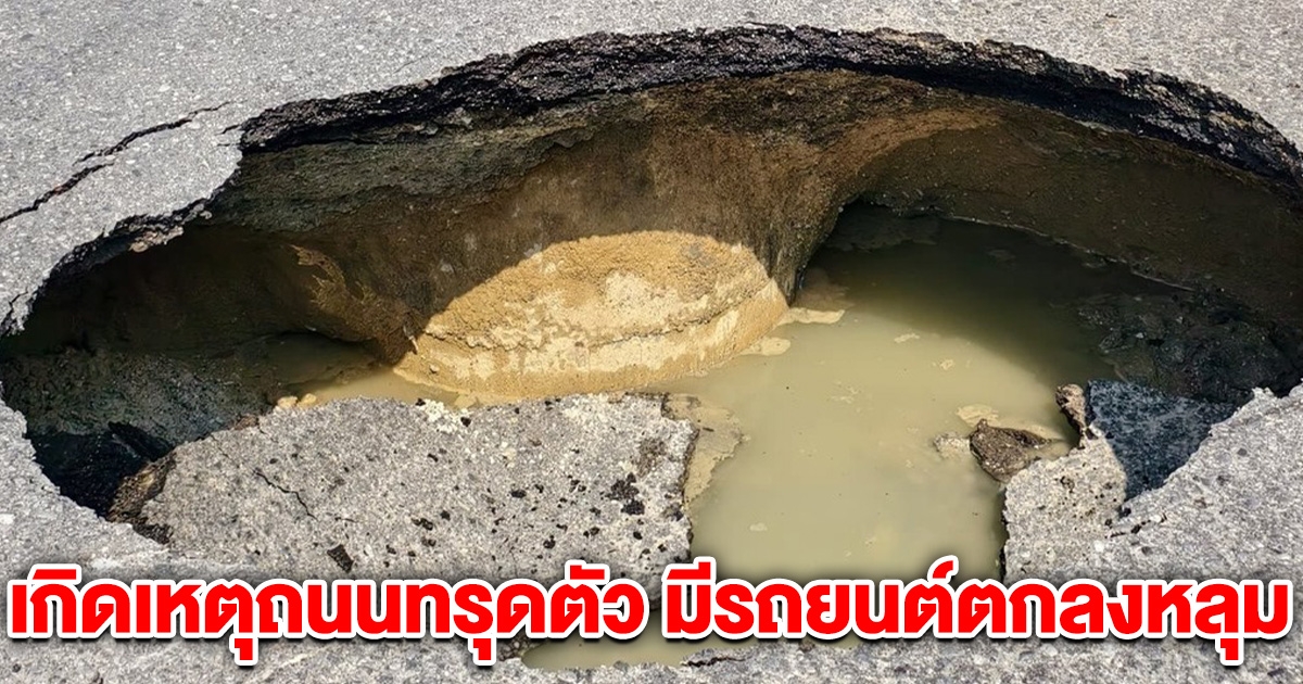 ด่วน! เกิดเหตุถนนทรุดตัว มีรถยนต์ตกลงหลุม จนท.เร่งช่วยเหลือ