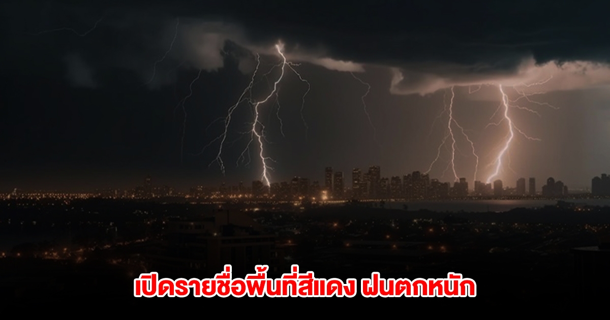 กรมอุตุฯ เปิดรายชื่อพื้นที่สีแดง เตรียมรับมือฝนตกหนัก