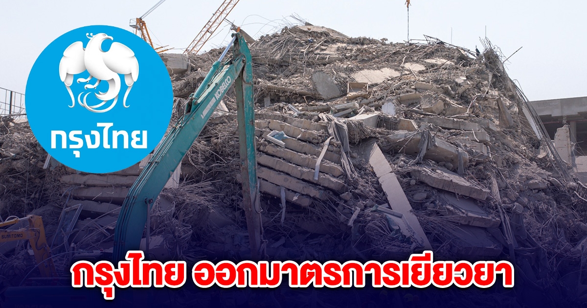 กรุงไทย ออกมาตรการเยียวยาแผ่นดินไหว