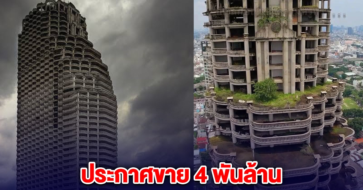 ไม่หวั่นแผ่นดินไหว สาทร ยูนีค ทาวเวอร์ ประกาศขาย 4 พันล้าน ตึกร้างกลางกรุง