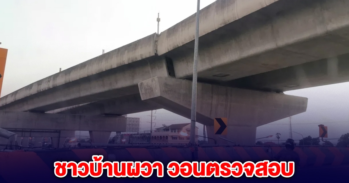 ชาวบ้านผวา รางรถไฟฟ้าสายสีม่วง ขยับออกจากแนว หลังเกิดแผ่นดินไหว