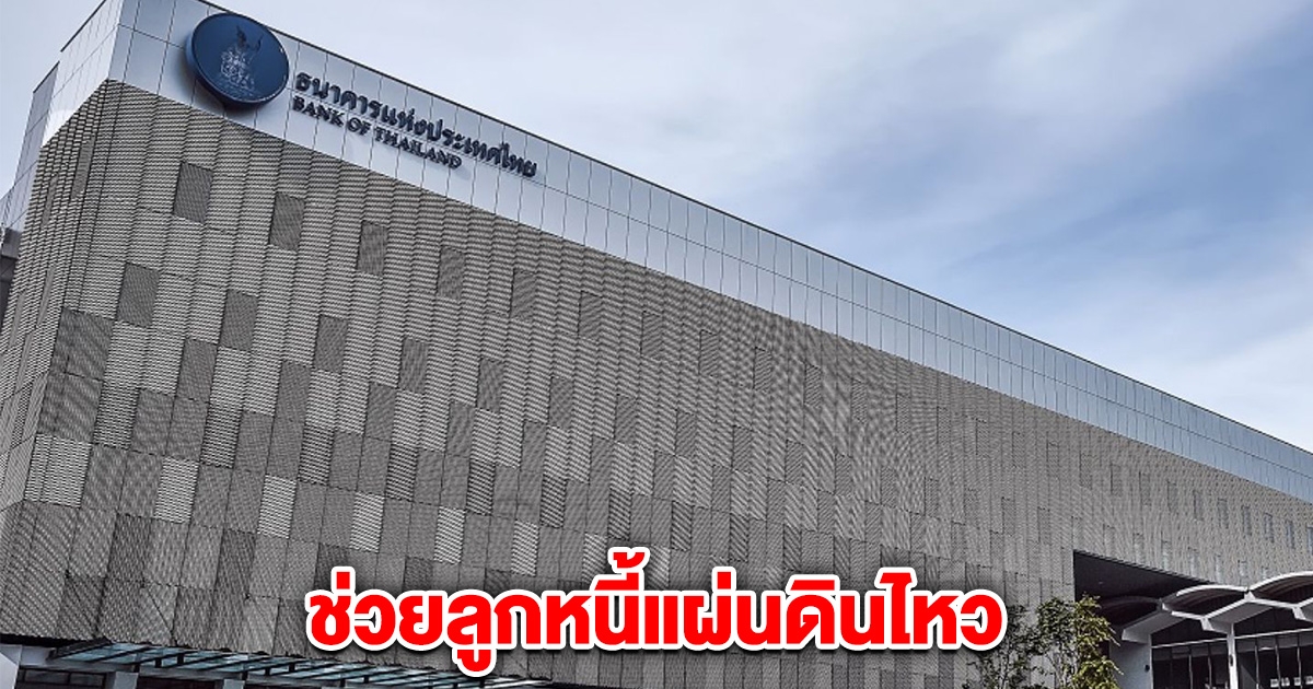 ธปท. ขอ สถาบันการเงิน ช่วยลูกหนี้แผ่นดินไหว