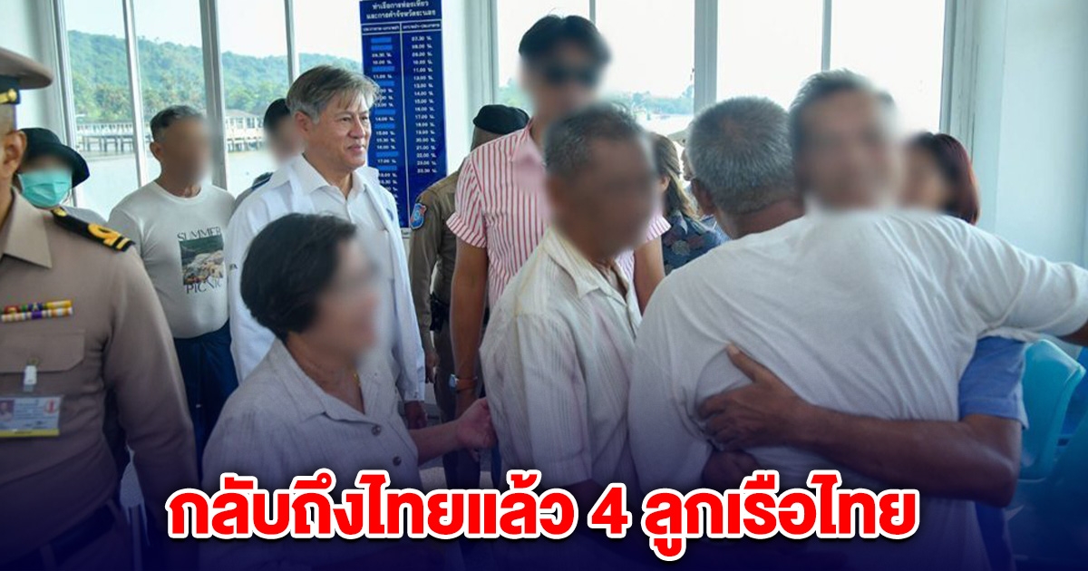 กลับถึงไทยแล้ว 4 ลูกเรือไทย ถูกทหารเมียนมาจับไป