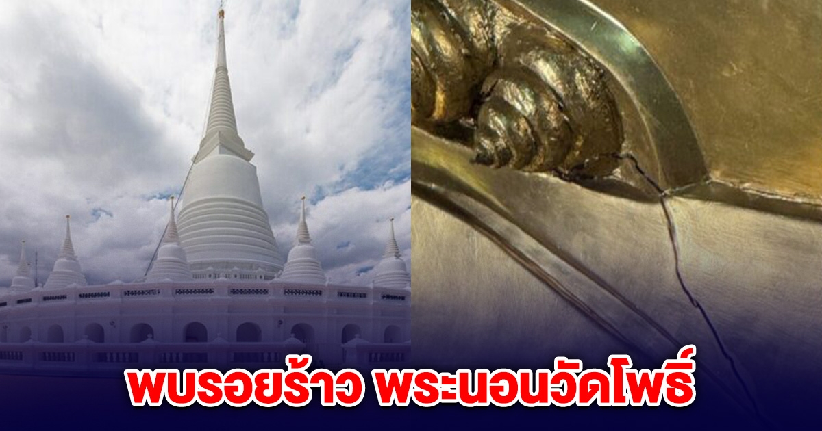 พบรอยร้าว พระนอนวัดโพธิ์-พระบรมธาตุมหาเจดีย์