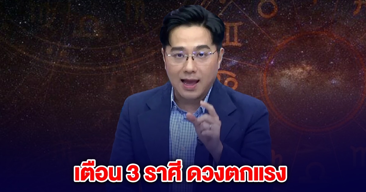หมอช้าง เตือน 3 ราศี ช่วงนี้ดวงตกแรง การงาน-เงินมีแต่ความขัดแย้ง