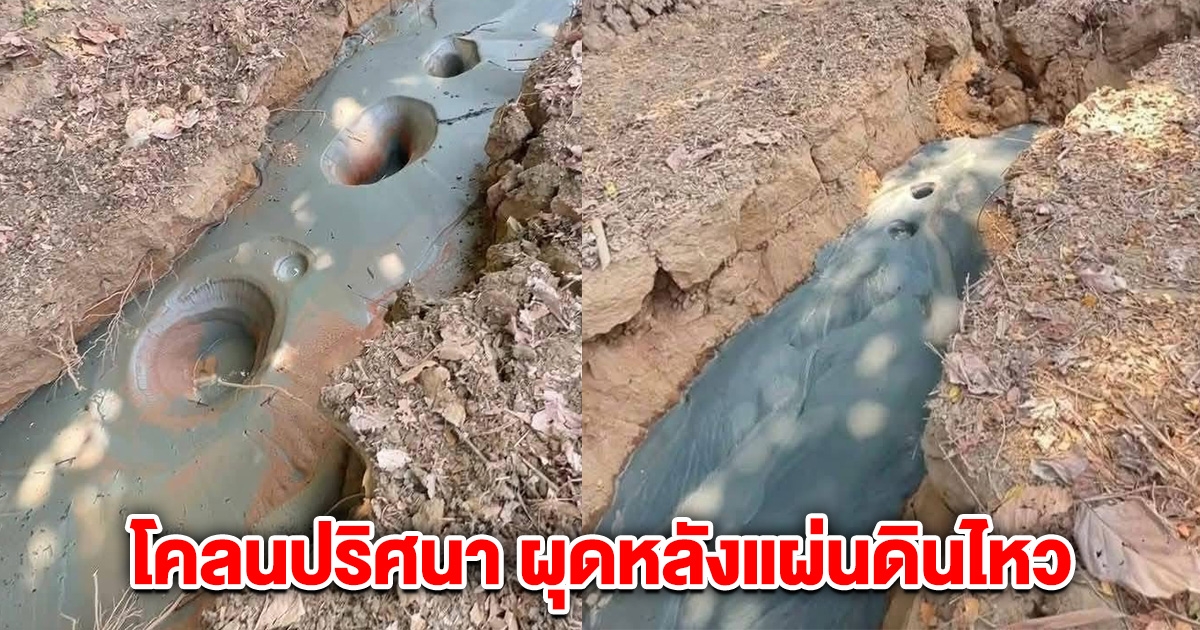 เผยแล้ว! โคลนปริศนา ผุดจากใต้ดิน หลังแผ่นดินไหว