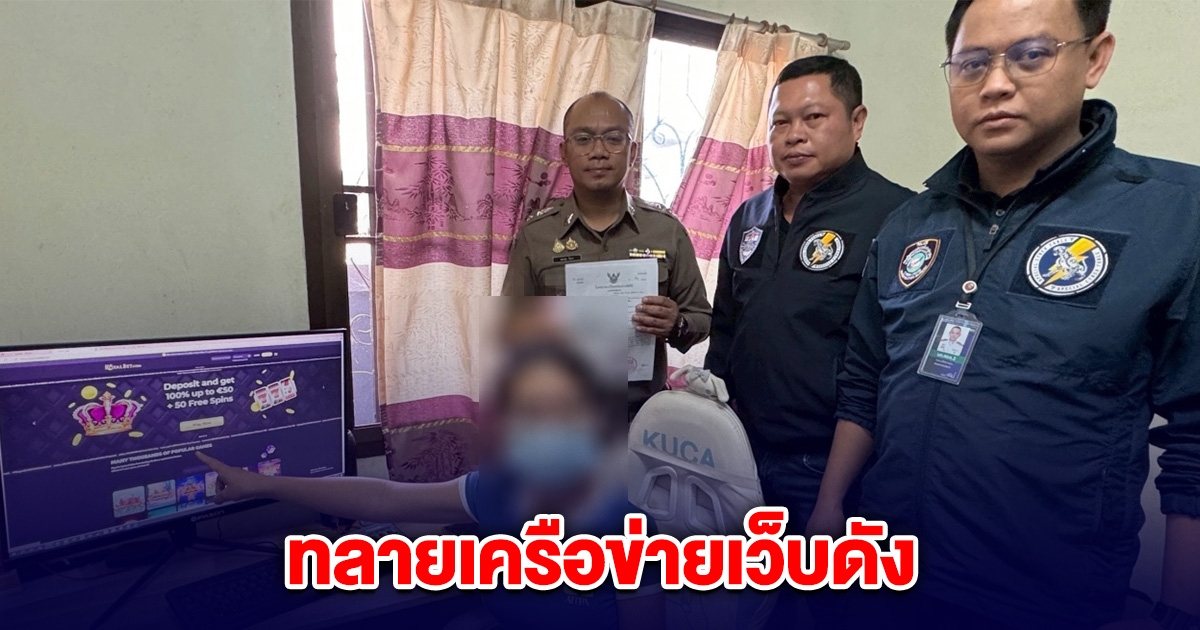 ทลายเครือข่ายเว็บดัง เงินหมุนเวียนปีละ 100 ล้าน