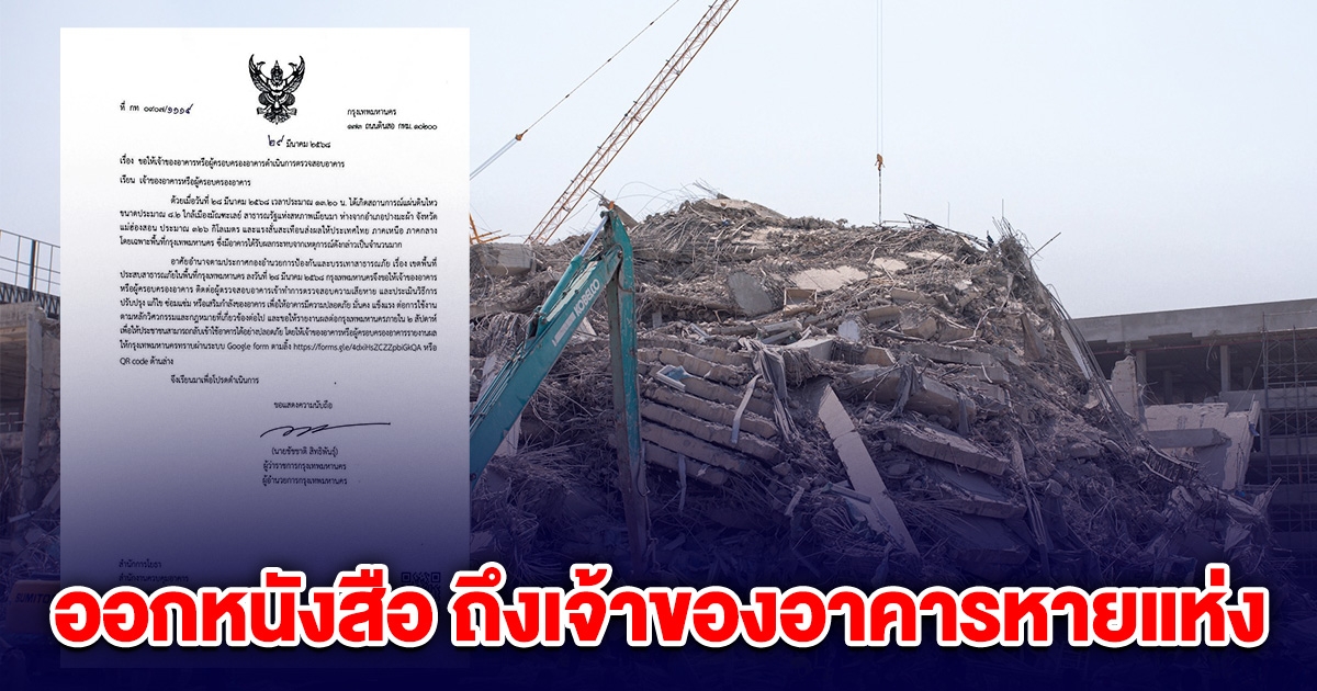 ด่วน! ผู้ว่าฯ ชัชชาติ ออกหนังสือ ถึงเจ้าของอาคารหายแห่ง
