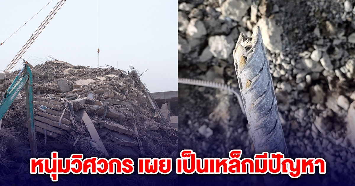 หนุ่มวิศวกร เผยเหล็กที่ใช้สร้างอาคาร สตง.เป็นเหล็กมีปัญหา