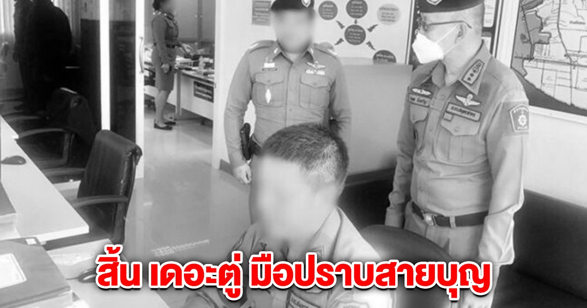 วงการตำรวจเศร้า สิ้น เดอะตู่ มือปราบสายบุญ