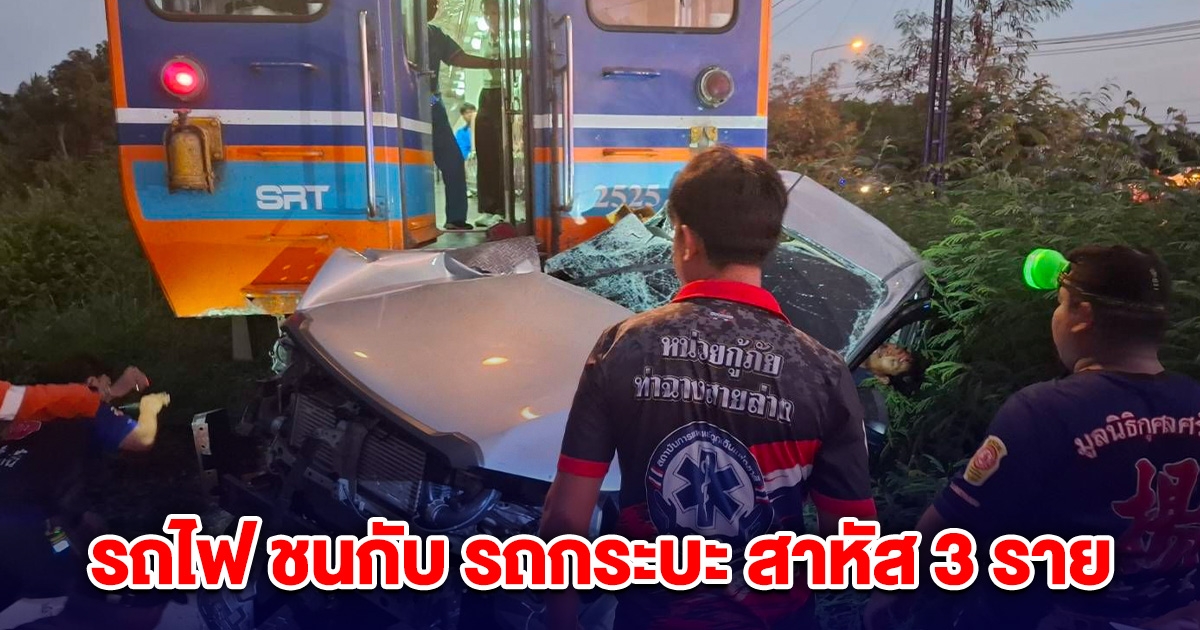 ระทึก! เกิดเหตุรถไฟ ชนกับ รถกระบะ สาหัส 3 ราย