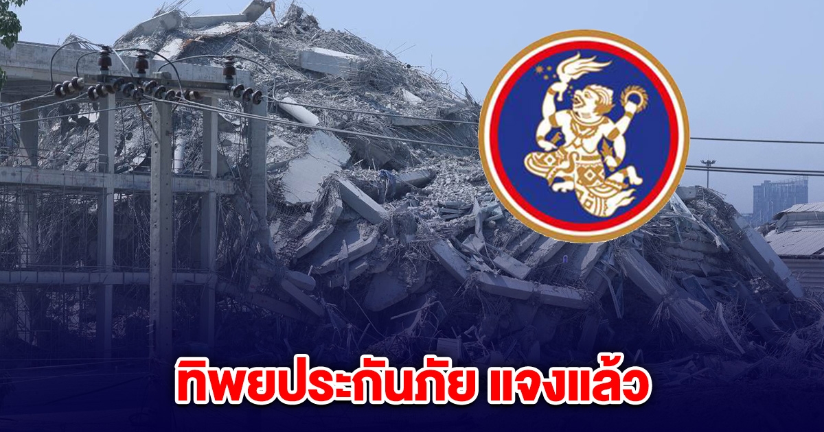 ทิพยประกันภัย แจงแล้ว หลังอาคาร สตง.ถล่ม