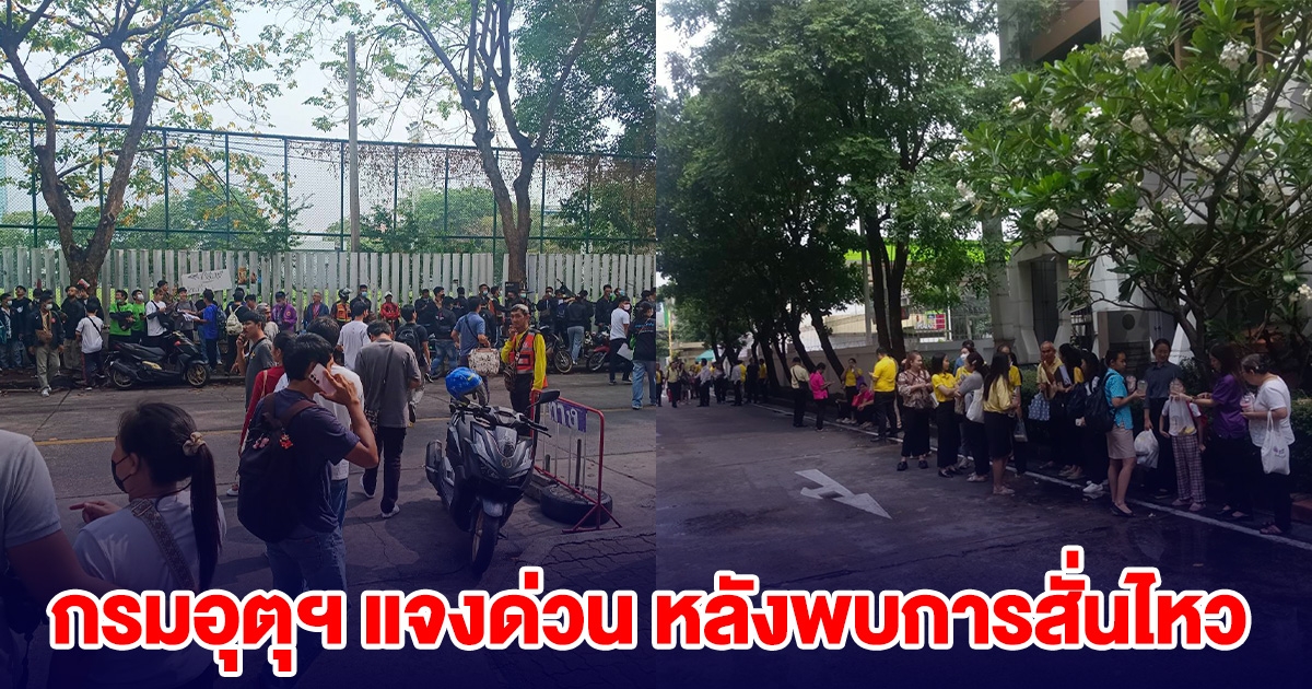 กรมอุตุฯ แจงด่วน หลังพบการสั่นไหวในตึกสูง หลายพื้นที่วันนี้