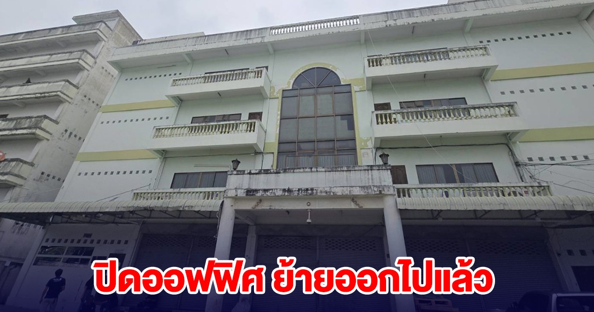 บ.ไชน่าเรลเวย์ ผู้รับเหมาสร้างตึก สตง. ปิดออฟฟิศ ย้ายออกไปแล้ว