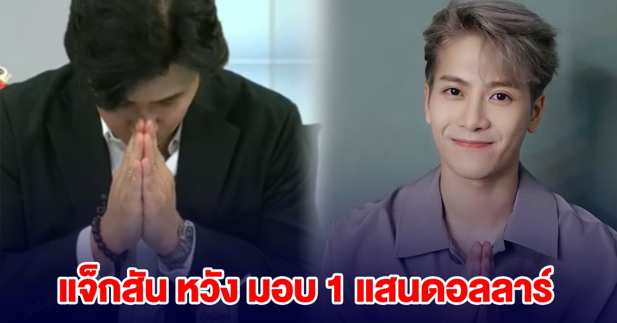 พี่หนุ่ม ขอบคุณแทนคนไทย แจ็กสัน หวัง ประสาน ขอช่วยเหลือผู้ได้รับผลกระทบจากแผ่นดินไหว 1 แสนดอลลาร์