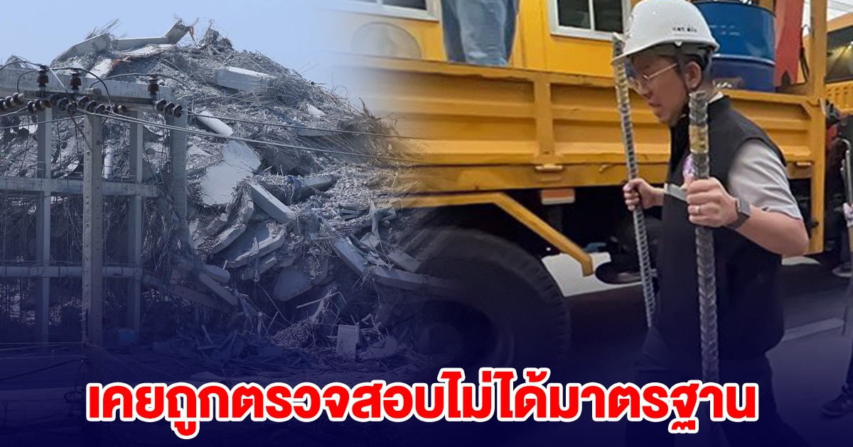 ตรวจพบ เหล็กที่ใช้สร้างตึก สตง. เป็นของโรงงาน ที่เคยถูกตรวจสอบไม่ได้มาตรฐาน
