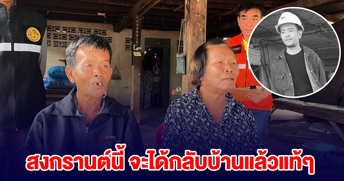 อาลัย บุญรอด ทำงาน 4 ปีไม่กลับบ้าน บอกพ่อแม่จะกลับสงกรานต์นี้ ก่อนเกิดตึกถล่ม
