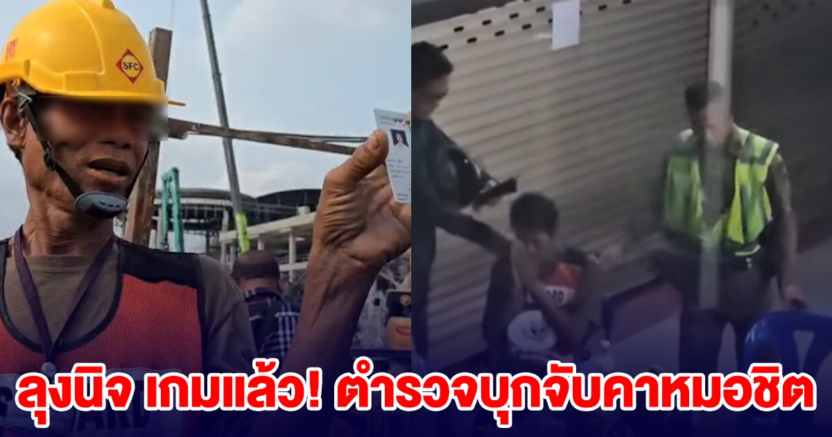 ลุงนิจ เกมแล้ว! ตำรวจบุกจับคาหมอชิต หลังกุเรื่องเมียสาวท้อง 4 เดือน ติดอยู่ในตึก สตง.