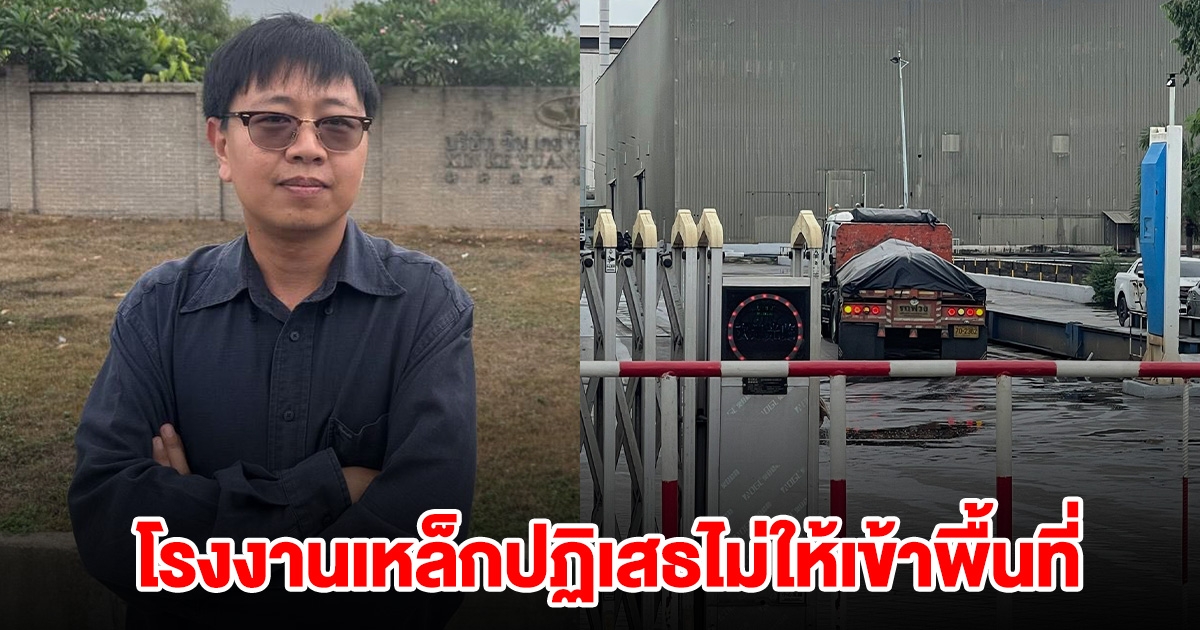 สส.พรรคประชาชน ไปสังเกต โรงงานเหล็กใช้สร้างตึก สตง. โดนปฏิเสธ รถขนเหล็กไม่กล้าออก
