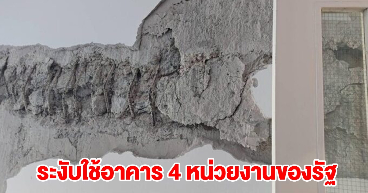 รายชื่อ 4 อาคาร หน่วยงานของรัฐ ระงับใช้ หลังตรวจสอบแล้วแตกร้าวอันตราย