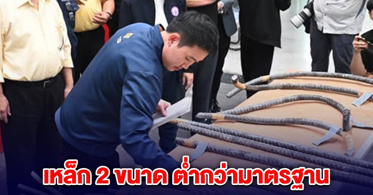 เหล็กจากตึก สตง. 2 ขนาด ต่ำกว่ามาตรฐาน พบมาจากบริษัทจีนที่ถูกสั่งปิด
