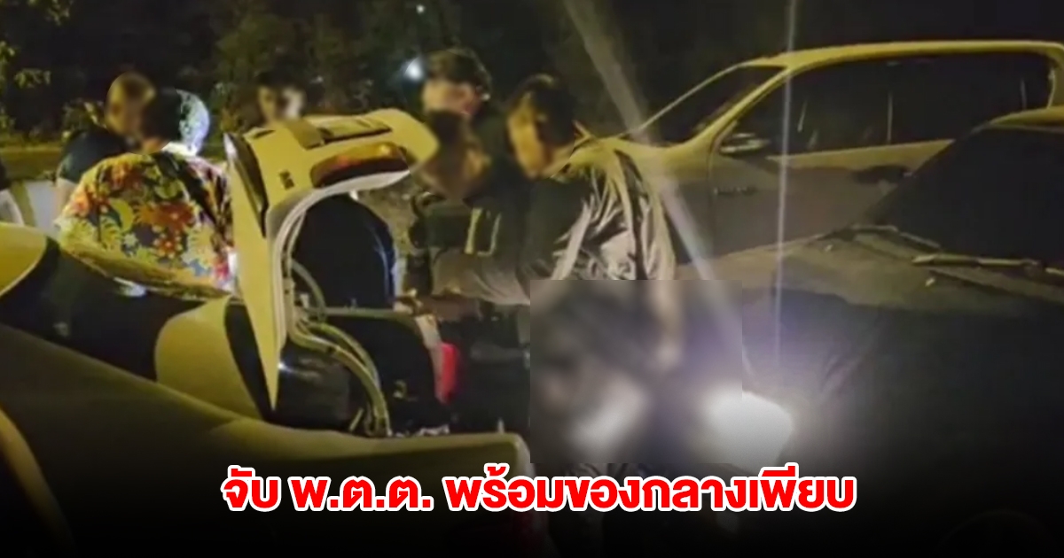 จับตำรวจยศใหญ่ พ.ต.ต. สวมชุดเครื่องแบบครึ่งท่อน-ห้อยบัตรไว้หน้า พร้อมของกลางเพียบ