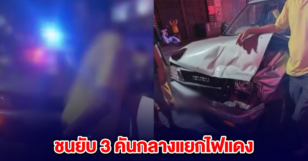 กำนันดัง ซิ่งรถชนยับ 3 คันกลางแยกไฟแดง จับเป่าแอลกอฮอล์พุ่ง
