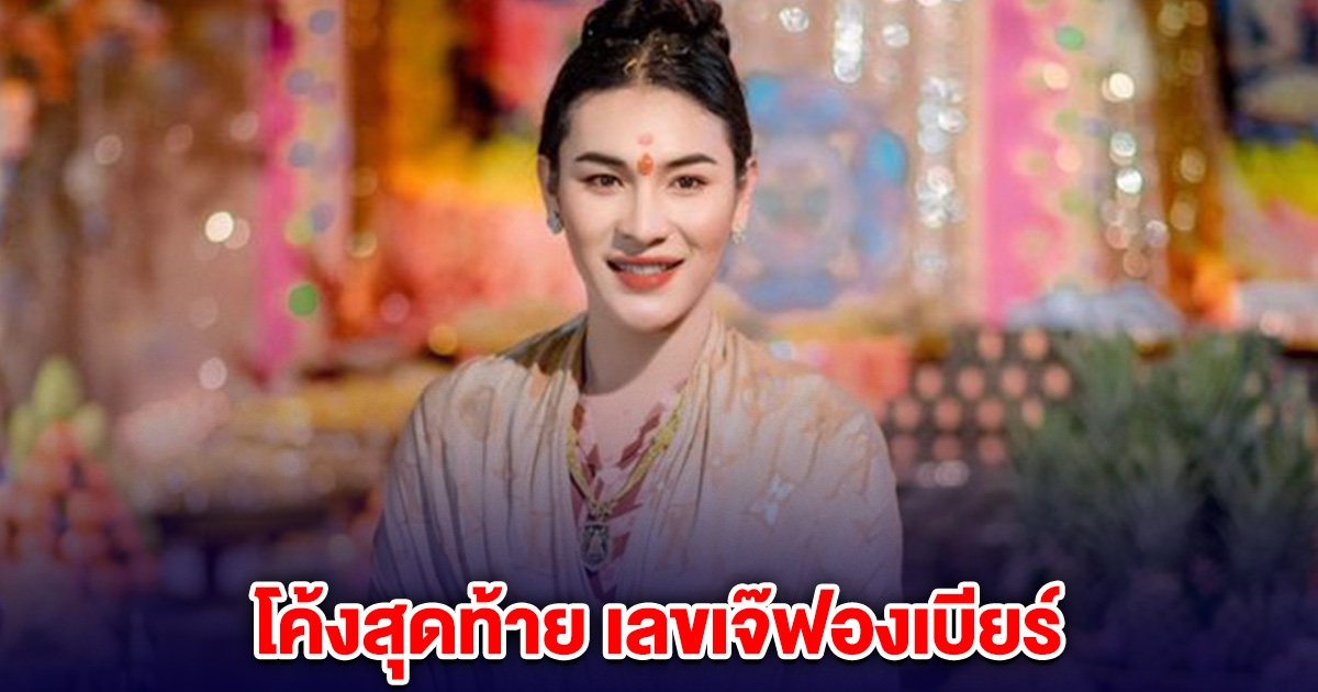 โค้งสุดท้าย! แนวทางเลข เจ๊ฟองเบียร์