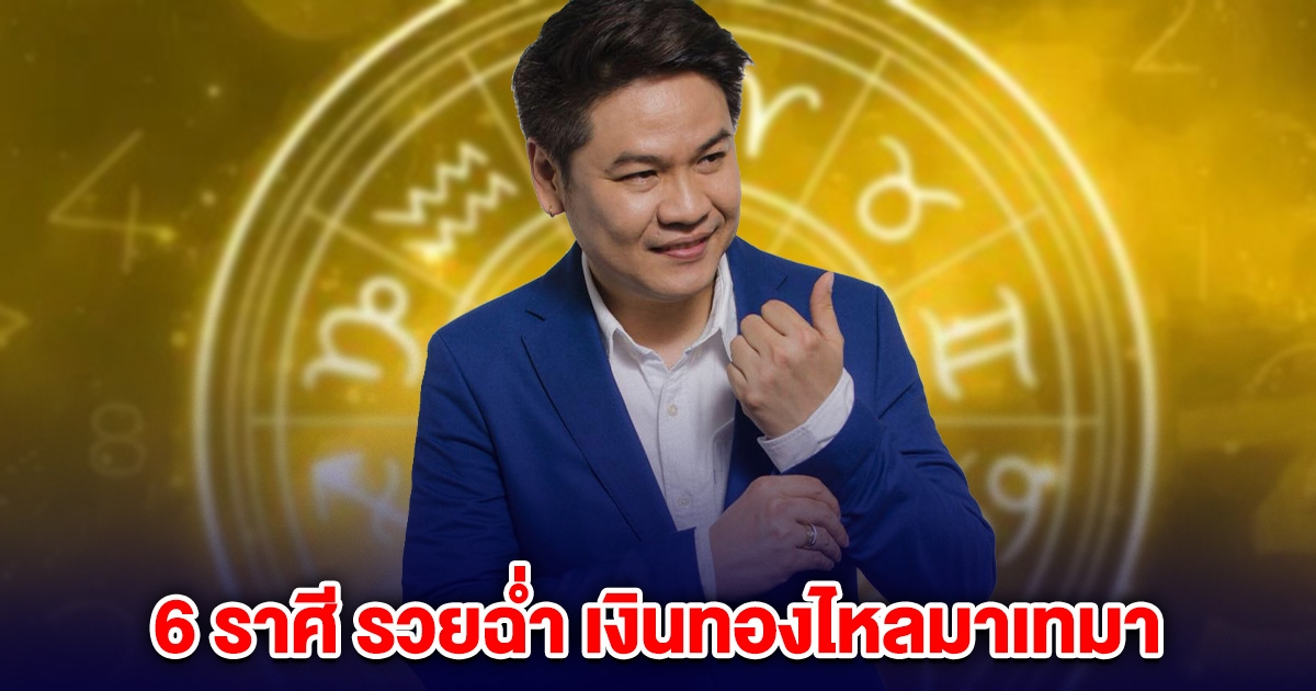 หมอบอย เคลียร์ชัด 6 ราศี รวยฉ่ำ เงินทองไหลมาเทมา