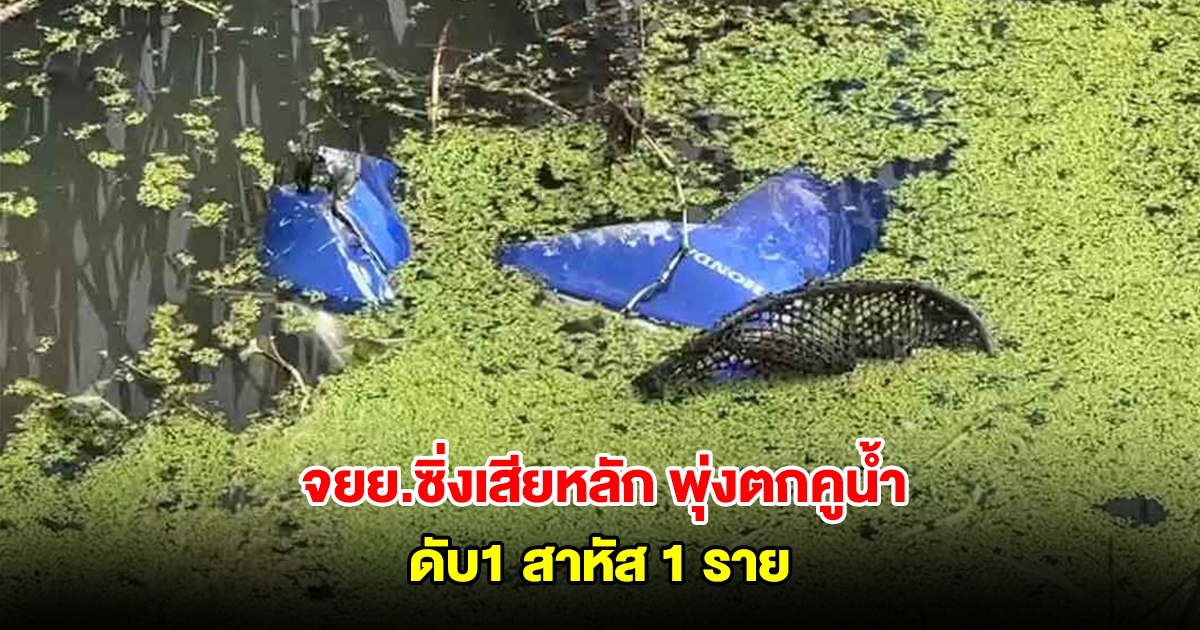 จยย.ซิ่งเสียหลัก พุ่งตกคูน้ำ ดับ1 สาหัส 1 ราย