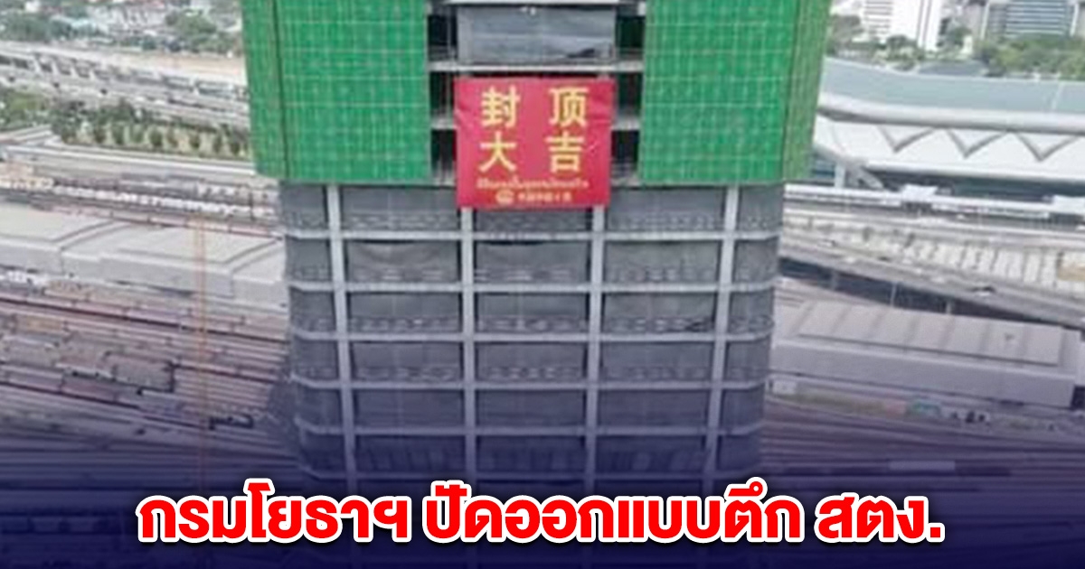 กรมโยธาฯ ปัดออกแบบตึก สตง. ย้ำ สตง.จ้างเอกชนออกแบบ คุมงานก่อสร้างเอง