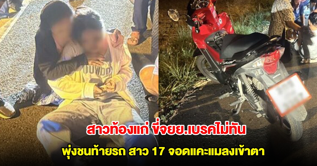 สาวท้องแก่ ขี่จยย.พุ่งชนท้ายรถ สาว 17 จอดแคะแมลงเข้าตา หามส่งโรงพยาบาลทั้งคู่