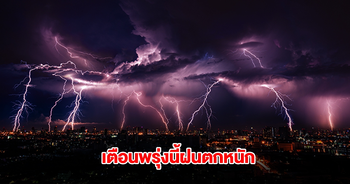 กรมอุตุฯ เตือนพรุ่งนี้ฝนตกหนัก เปิดรายชื่อพื้นที่เสี่ยงเตรียมรับมือ