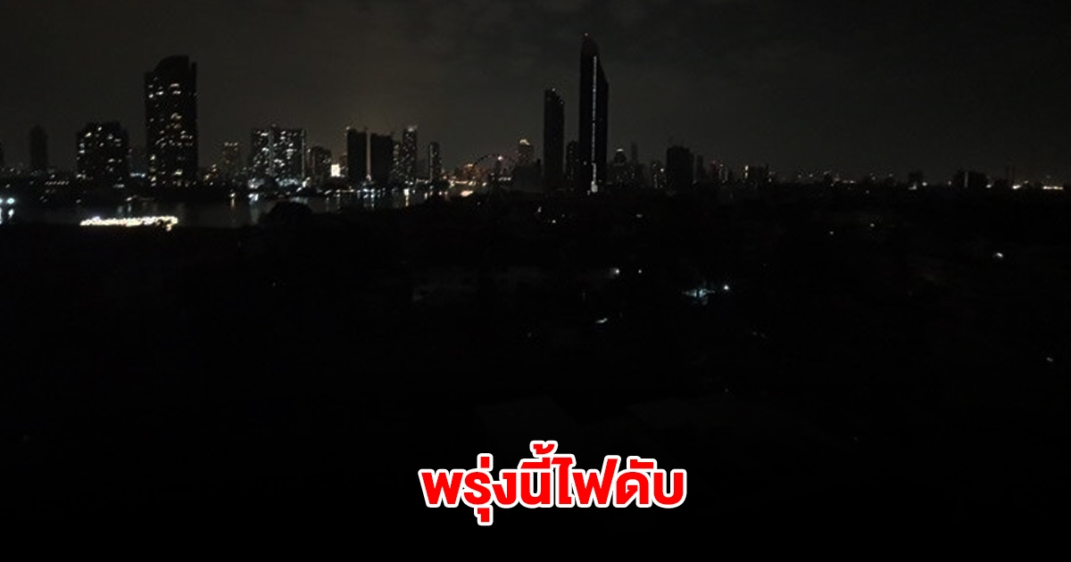 กฟน. ประกาศดับไฟ 2 เม.ย. 68 ใน 4 จุด