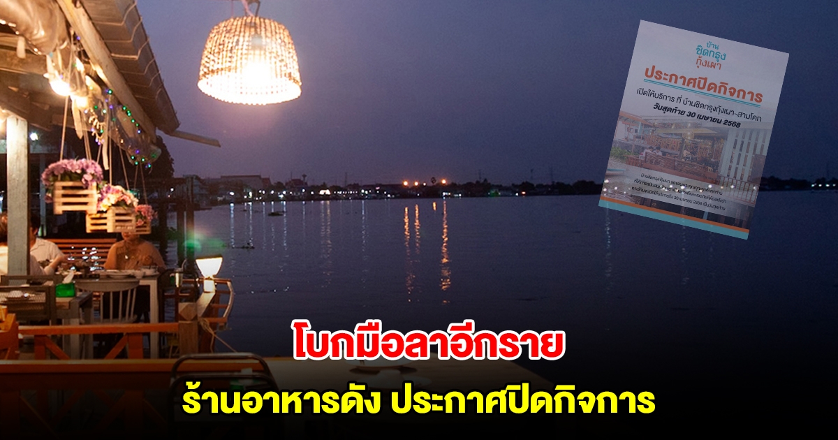 โบกมือลาอีกราย ร้านอาหารดัง บ้านชิดกรุง กุ้งเผา ริมเจ้าพระยา ประกาศปิดกิจการ
