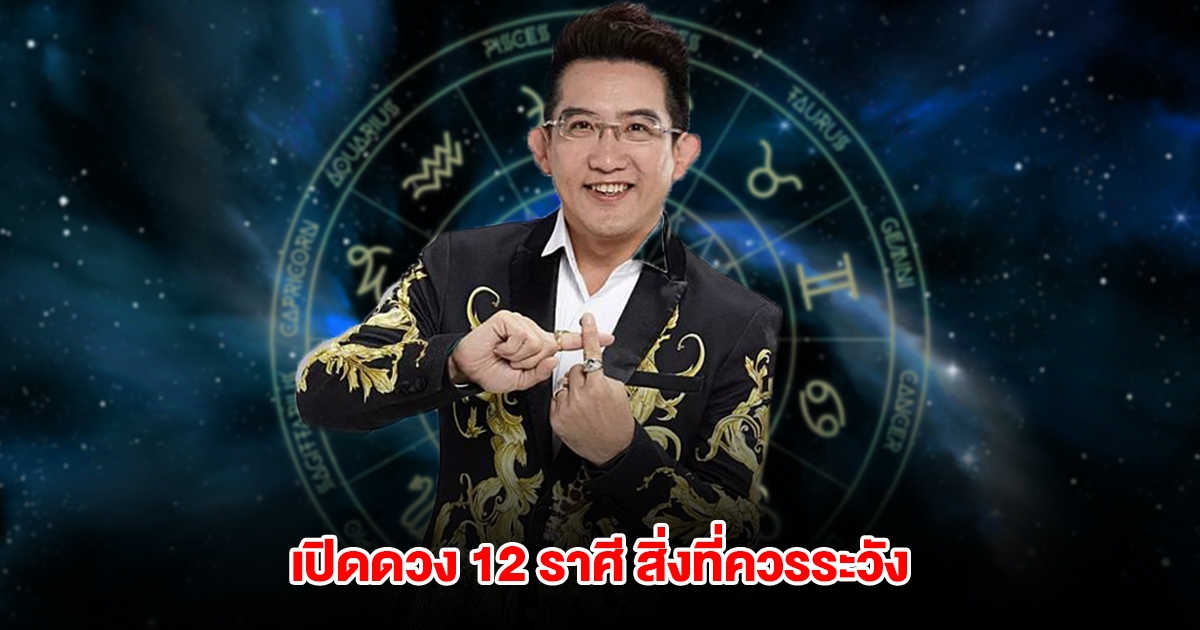 อ.คฑา เปิดดวง 12 ราศี สิ่งที่ควรระวังในช่วงนี้